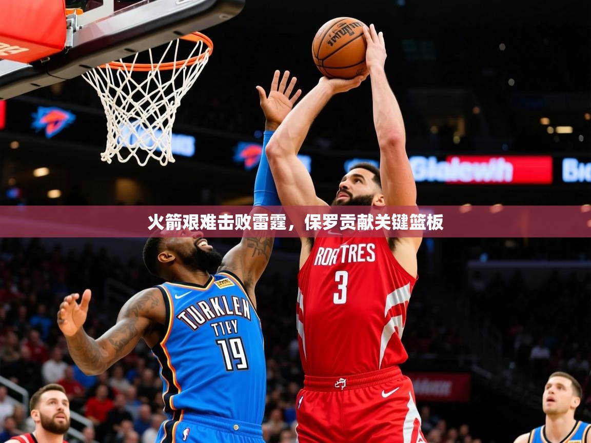 2025ued体育火箭艰难击败雷霆,保罗贡献关键篮板 第4张