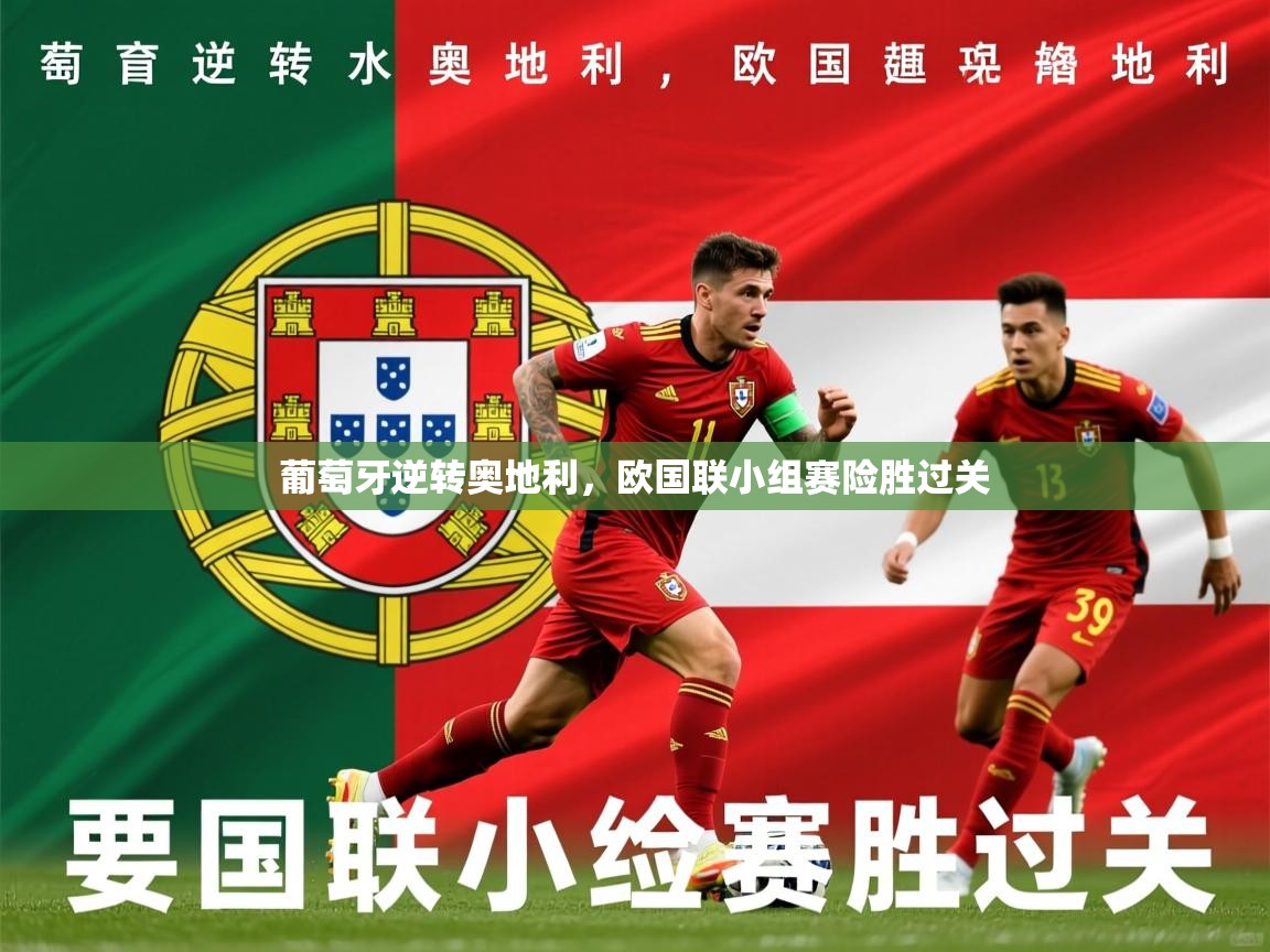 2025ued体育葡萄牙逆转奥地利，欧国联小组赛险胜过关