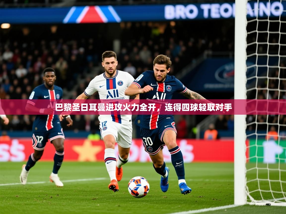 2025ued体育巴黎圣日耳曼进攻火力全开,连得四球轻取对手 第2张