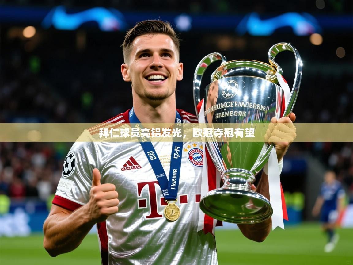 2025ued体育直播拜仁球员亮铝发光，欧冠夺冠有望  第2张