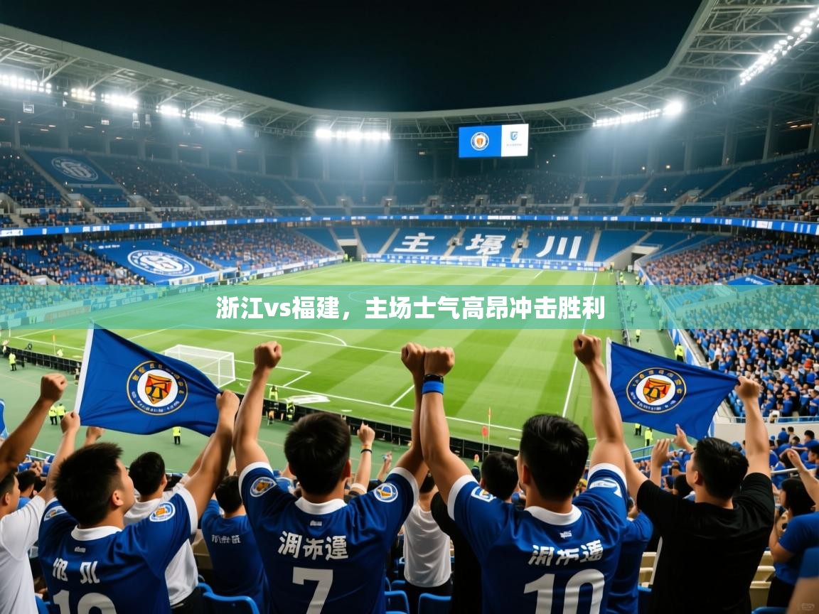 2025ued体育网页版登陆浙江vs福建,主场士气高昂冲击胜利 第1张