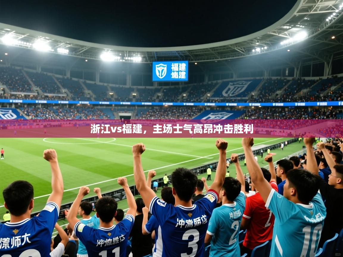 2025ued体育网页版登陆浙江vs福建,主场士气高昂冲击胜利 第2张