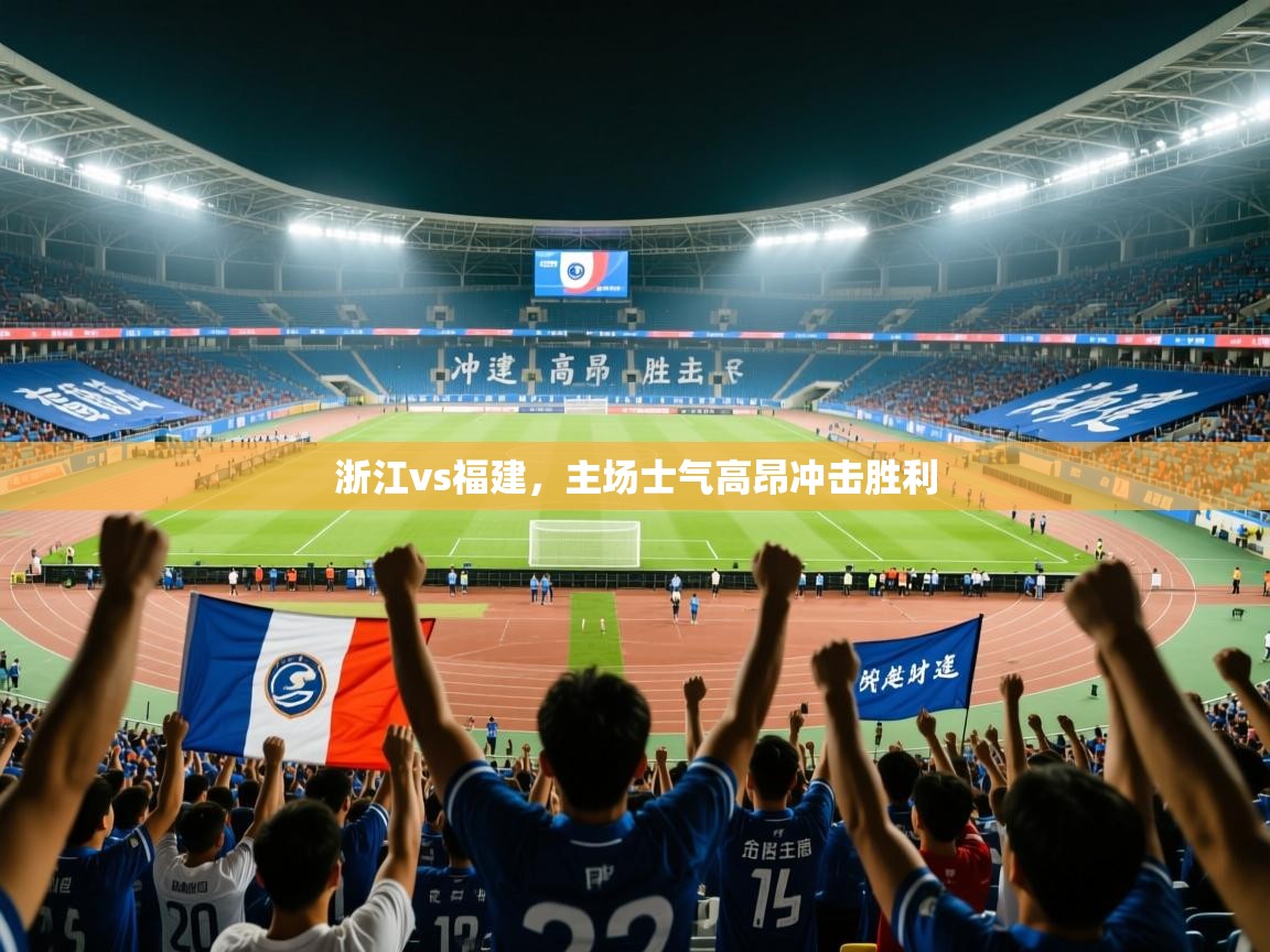 2025ued体育网页版登陆浙江vs福建,主场士气高昂冲击胜利 第3张