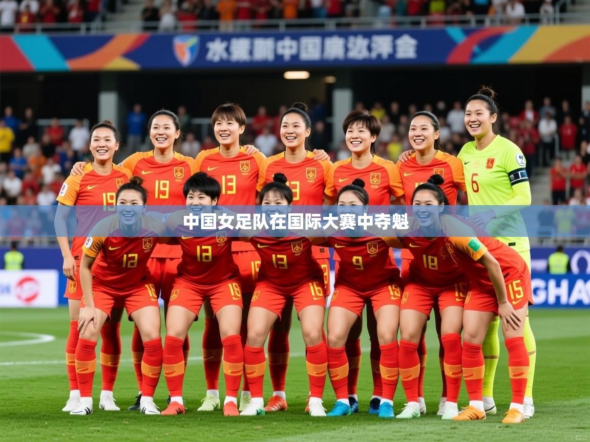 2025ued体育赛事中国女足队在国际大赛中夺魁 第2张