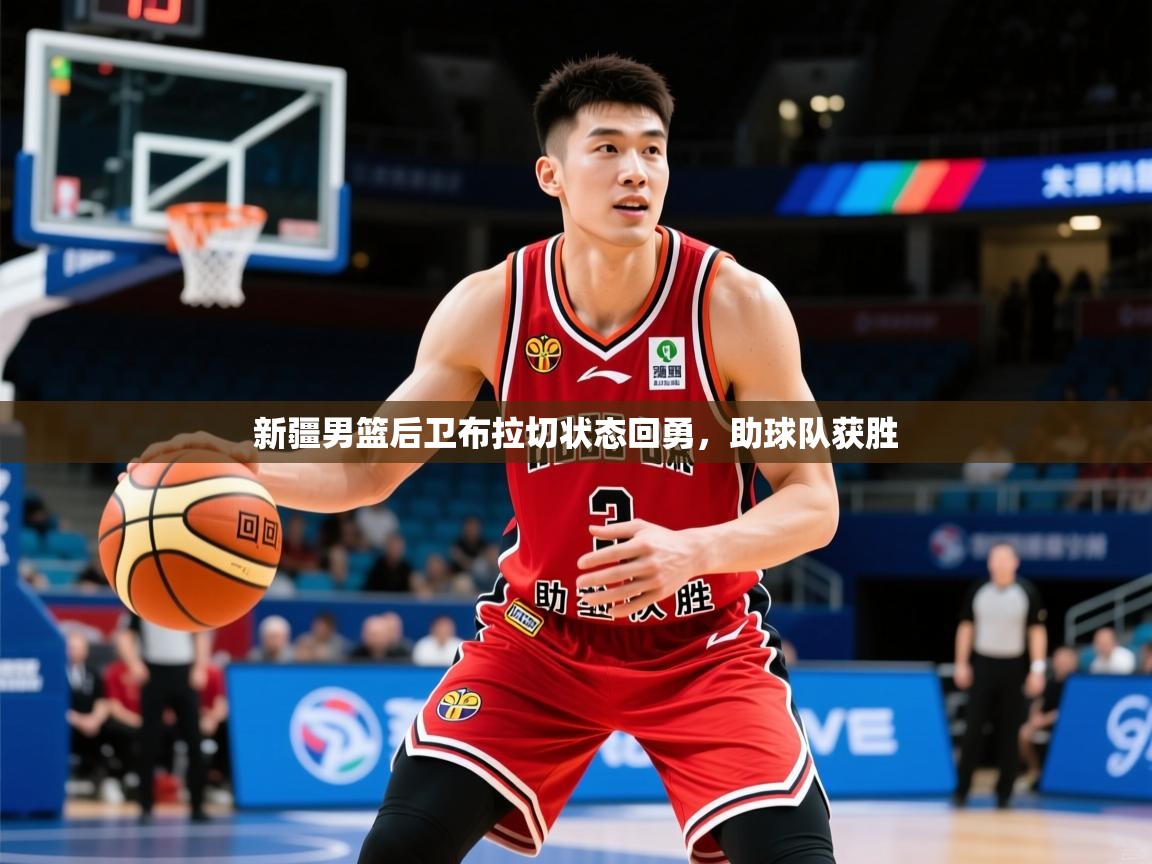 2025ued体育入口新疆男篮后卫布拉切状态回勇,助球队获胜 第2张