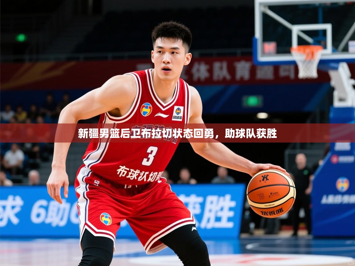 2025ued体育入口新疆男篮后卫布拉切状态回勇,助球队获胜 第1张
