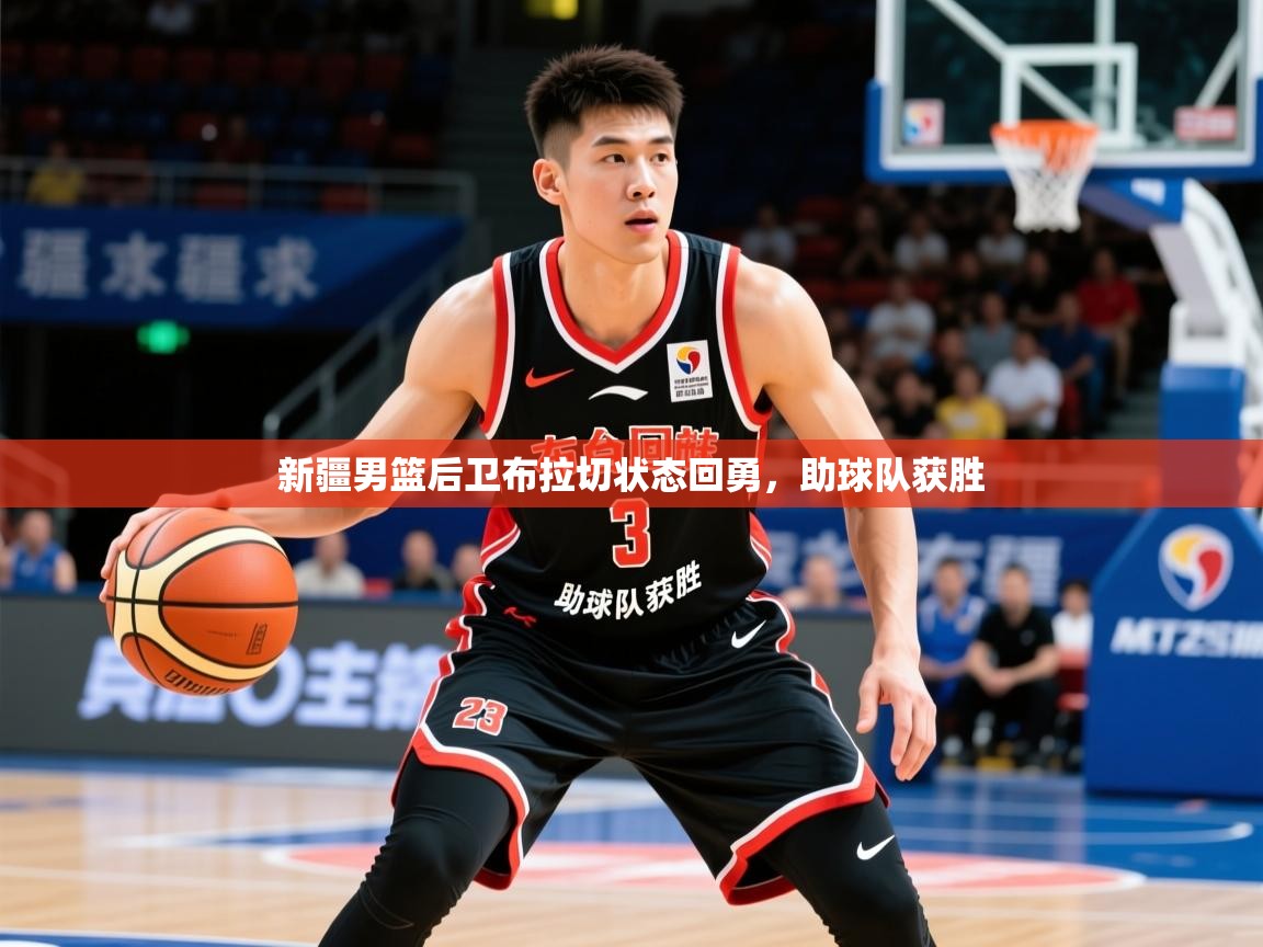 2025ued体育入口新疆男篮后卫布拉切状态回勇,助球队获胜 第3张