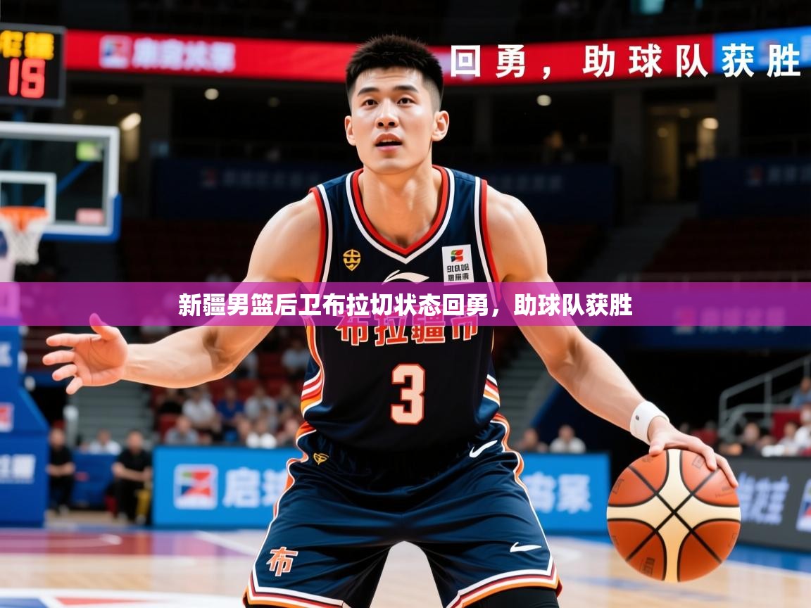 2025ued体育入口新疆男篮后卫布拉切状态回勇,助球队获胜 第4张