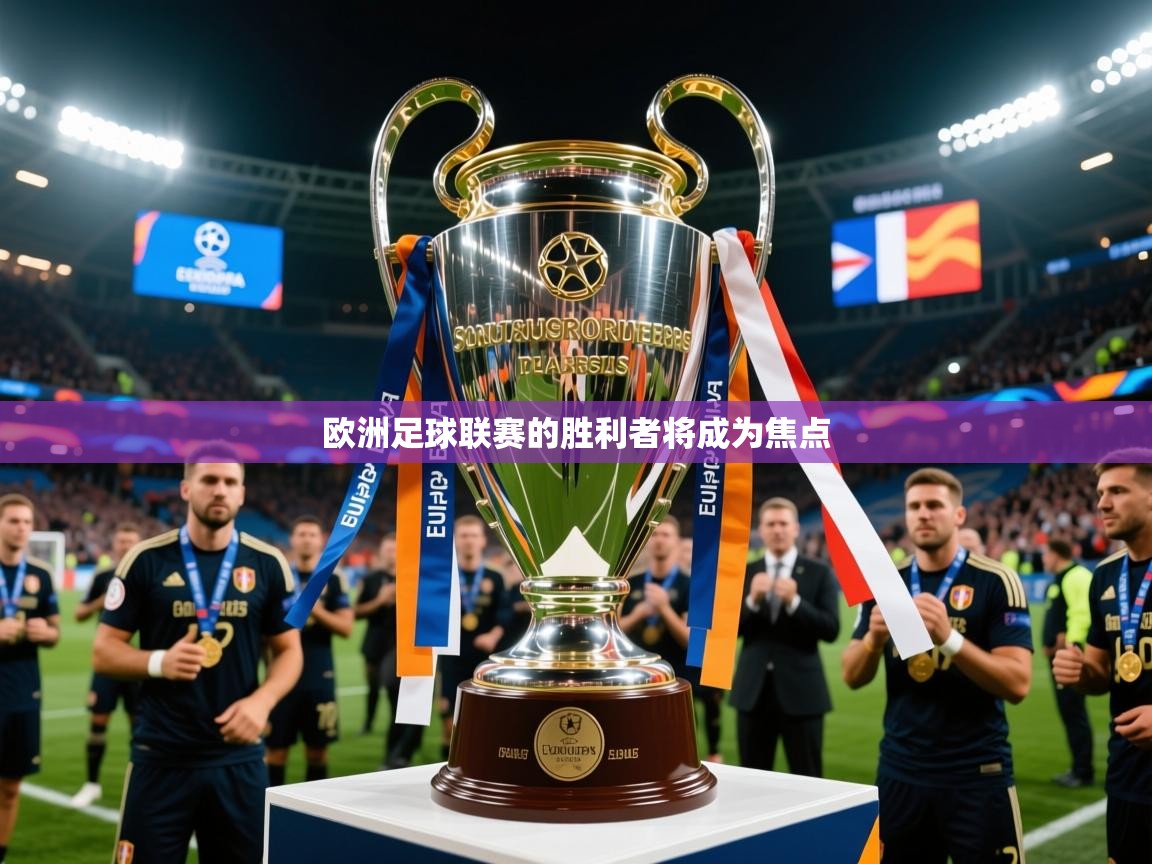 2025ued体育网页版登陆欧洲足球联赛的胜利者将成为焦点