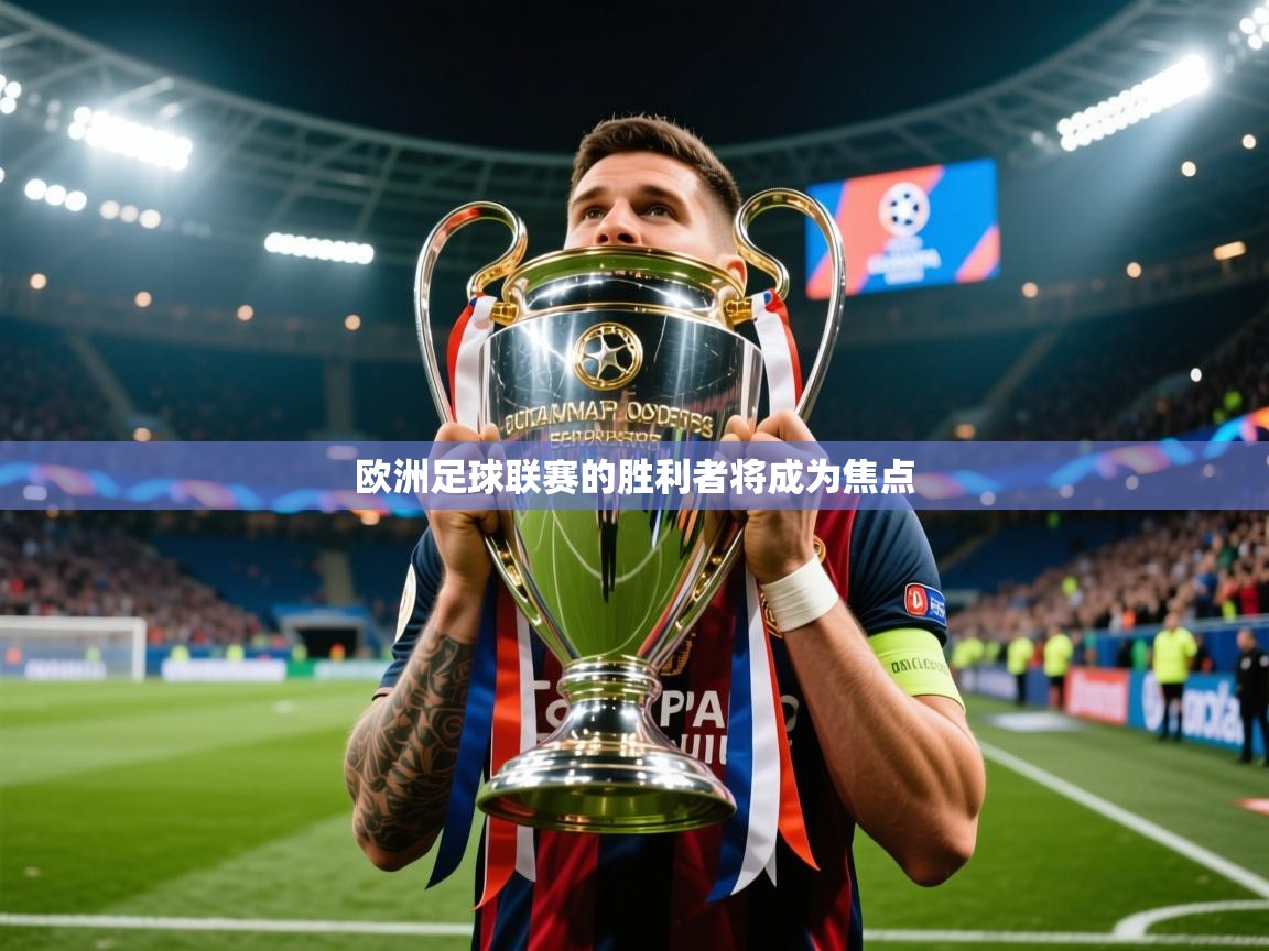 2025ued体育网页版登陆欧洲足球联赛的胜利者将成为焦点  第3张