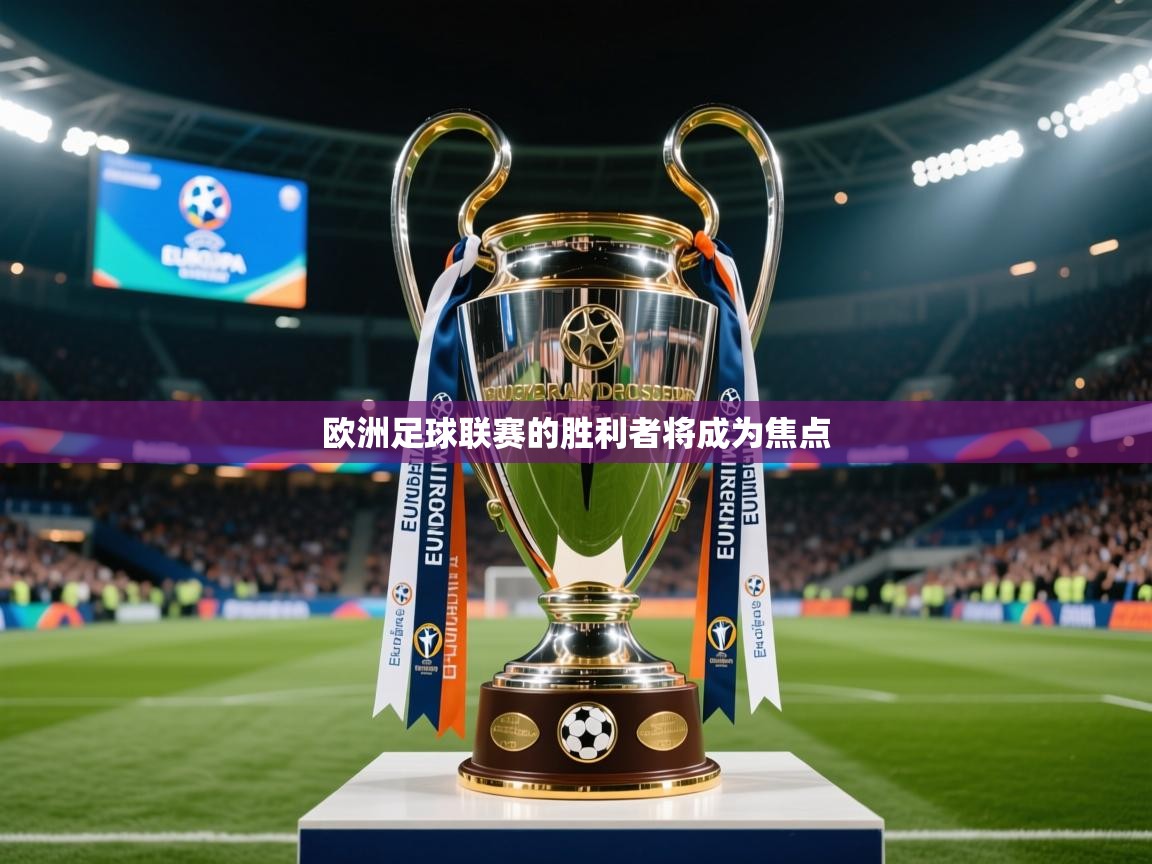 2025ued体育网页版登陆欧洲足球联赛的胜利者将成为焦点  第2张