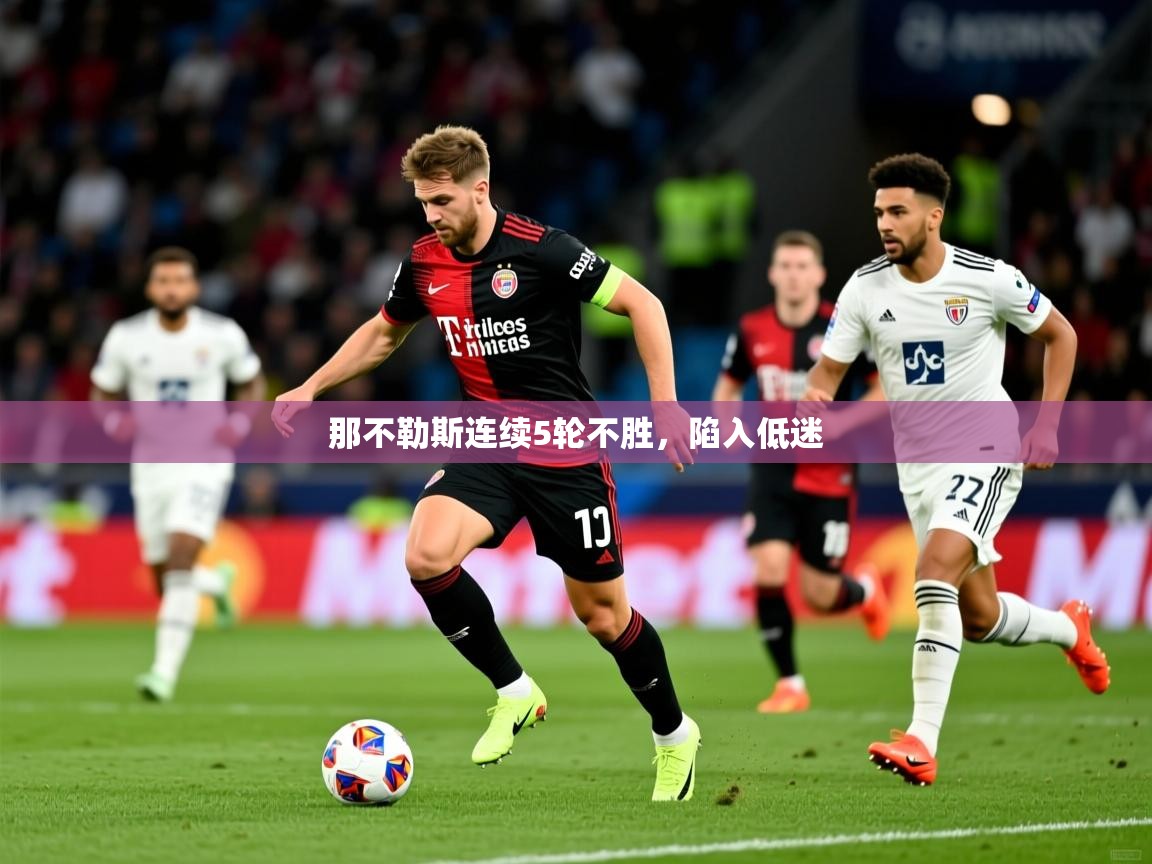 2025ued体育直播那不勒斯连续5轮不胜，陷入低迷  第2张