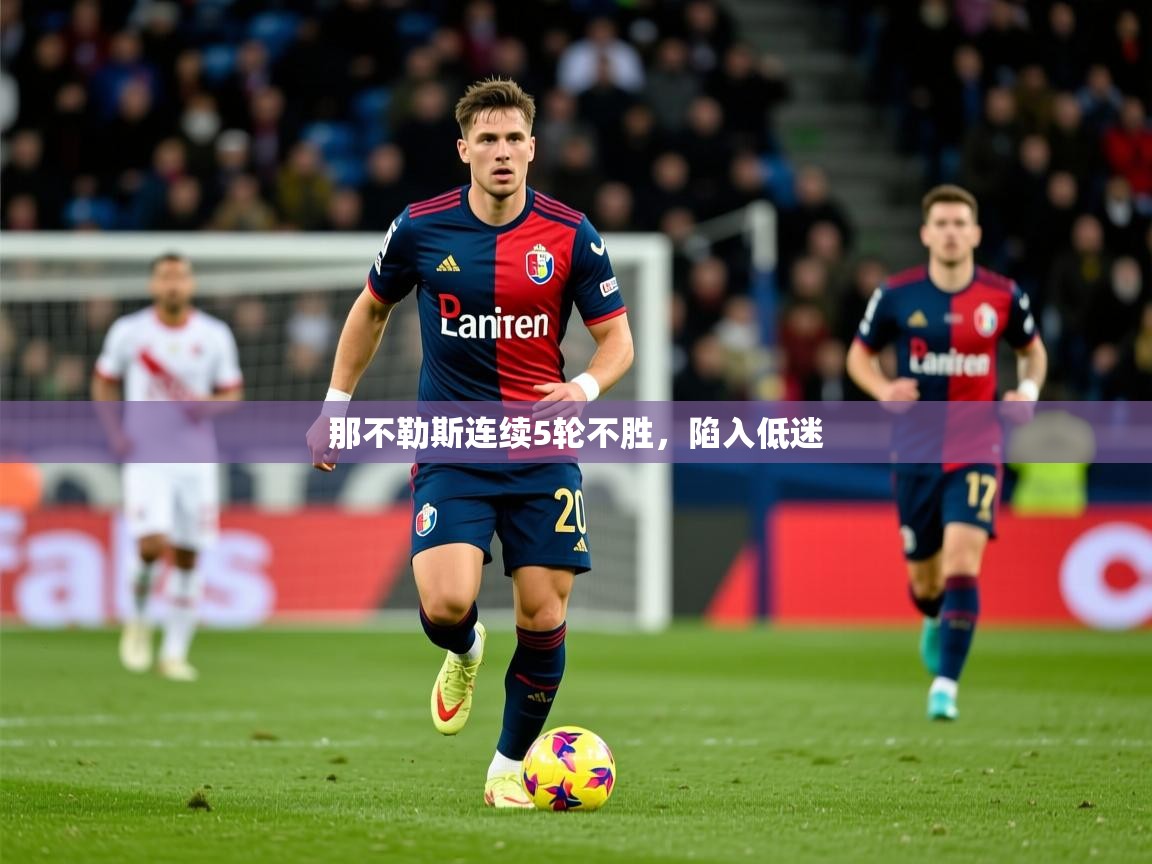 2025ued体育直播那不勒斯连续5轮不胜，陷入低迷  第3张