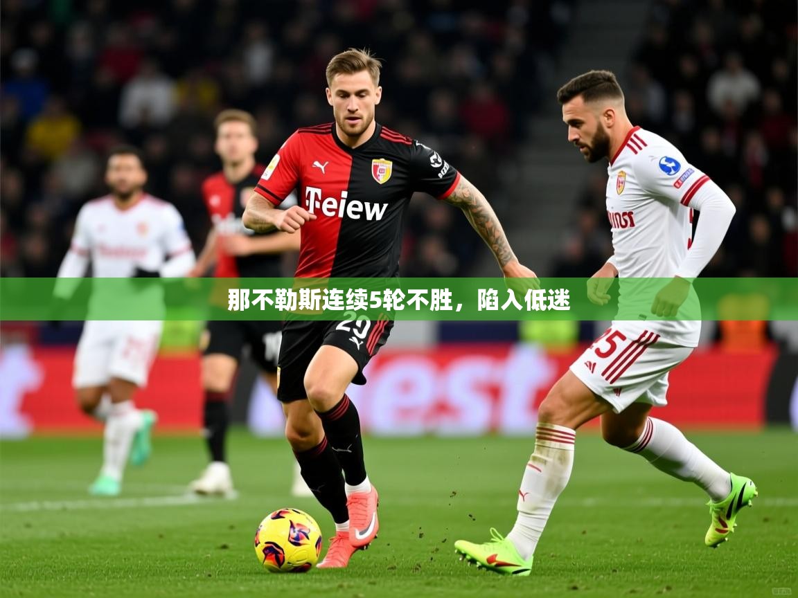 2025ued体育直播那不勒斯连续5轮不胜，陷入低迷  第4张