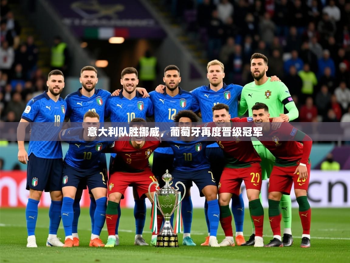2025ued体育网页版登陆意大利队胜挪威，葡萄牙再度晋级冠军