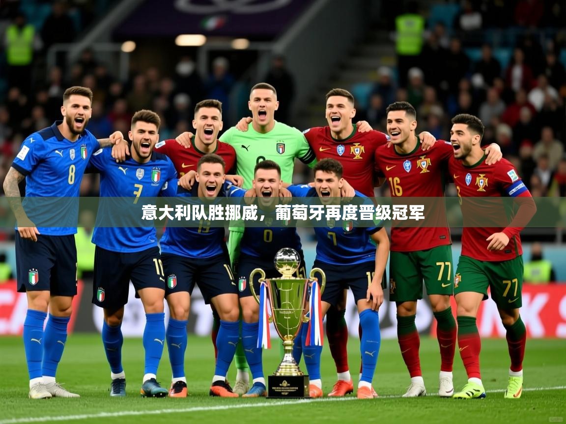 2025ued体育网页版登陆意大利队胜挪威，葡萄牙再度晋级冠军  第4张