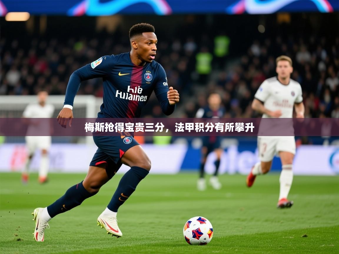 2025ued体育入口梅斯抢得宝贵三分，法甲积分有所攀升  第1张