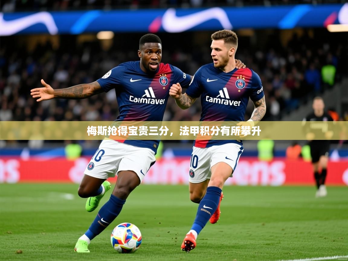 2025ued体育入口梅斯抢得宝贵三分，法甲积分有所攀升  第2张