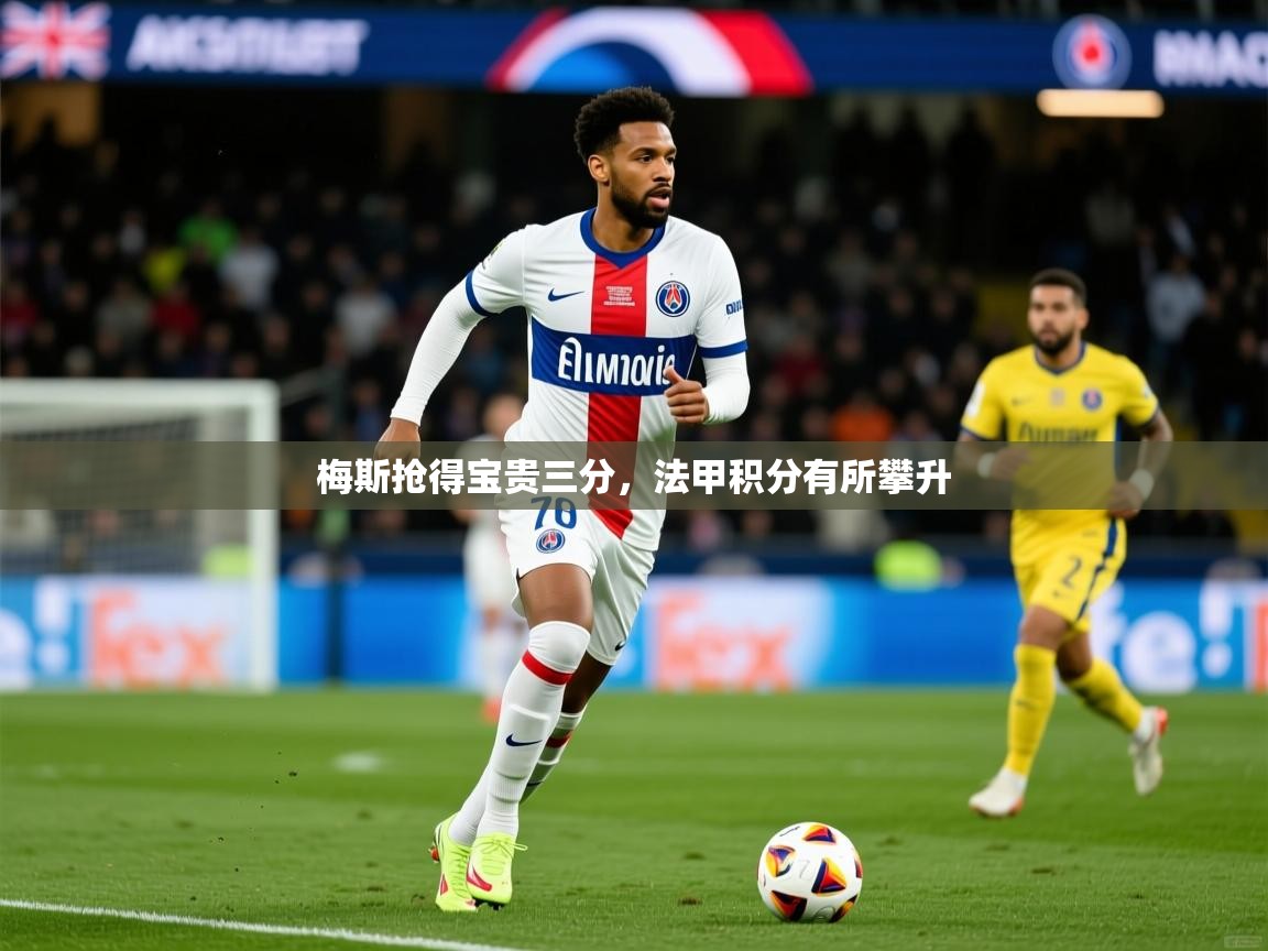 2025ued体育入口梅斯抢得宝贵三分，法甲积分有所攀升  第3张