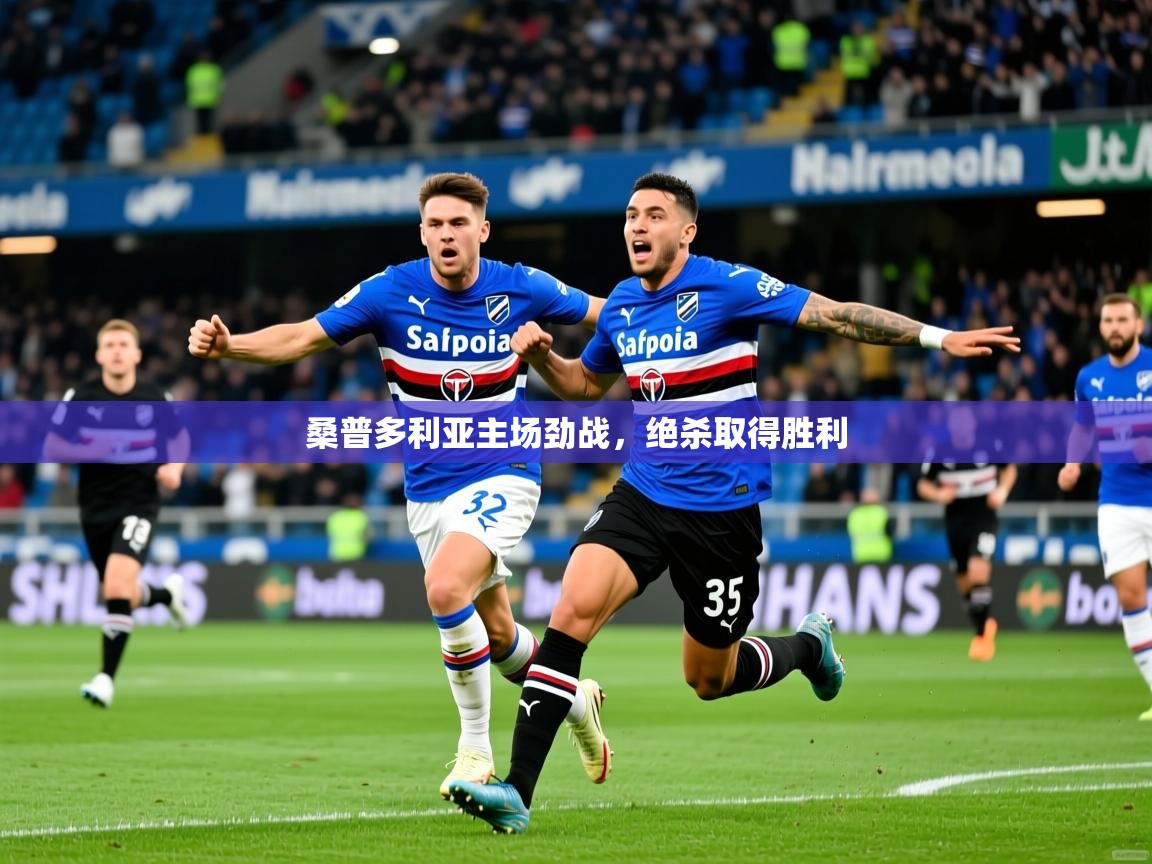 2025ued体育网页版桑普多利亚主场劲战，绝杀取得胜利  第3张