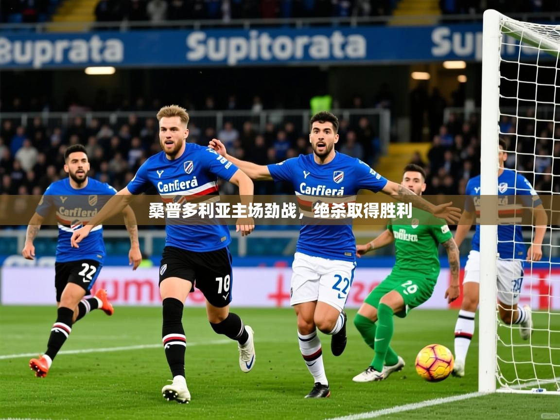 2025ued体育网页版桑普多利亚主场劲战，绝杀取得胜利  第4张