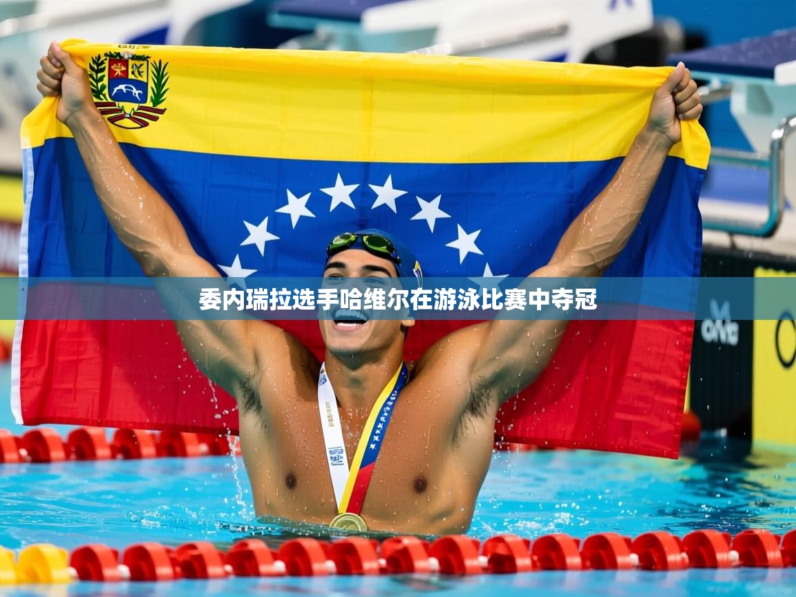 2025ued体育委内瑞拉选手哈维尔在游泳比赛中夺冠  第1张
