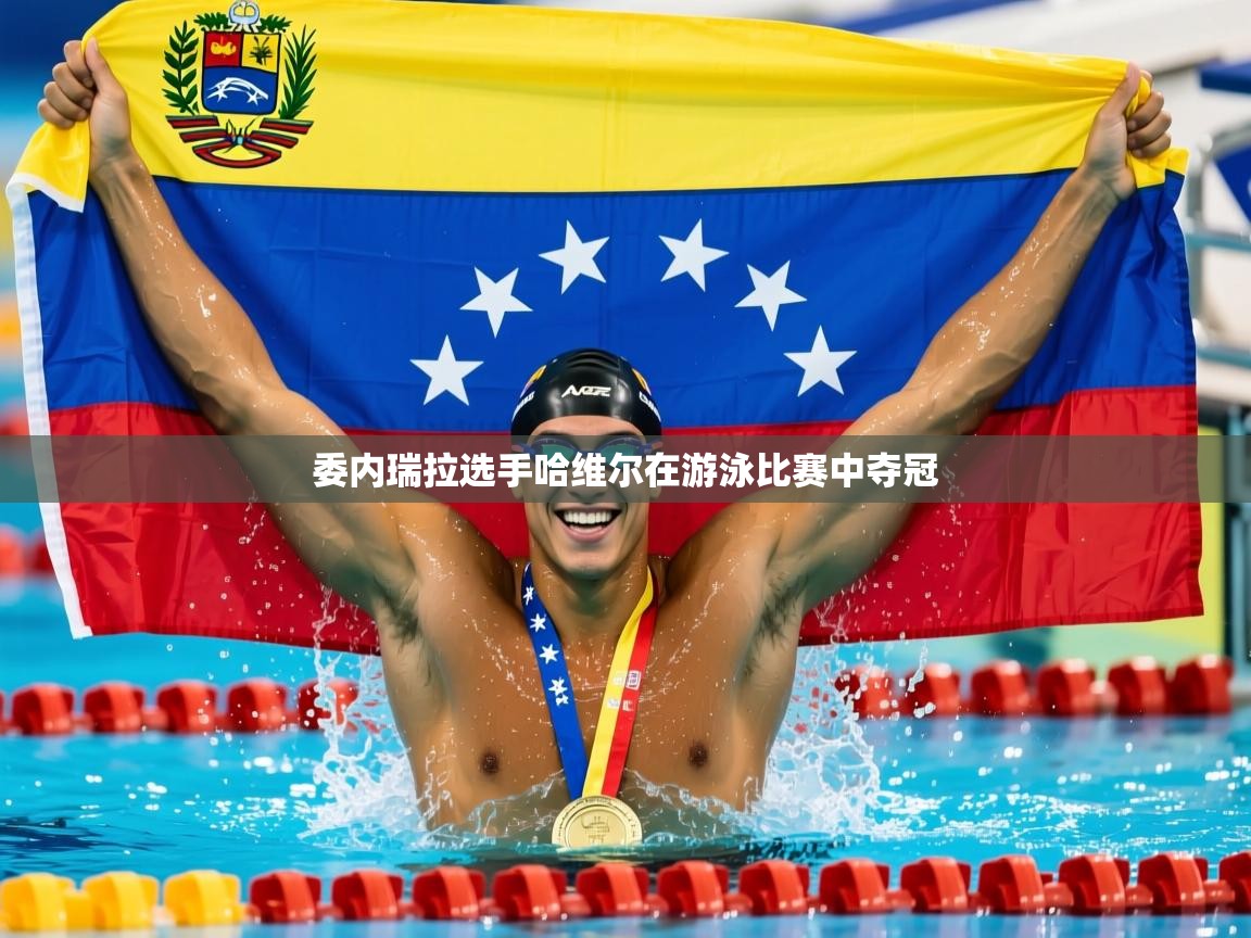 2025ued体育委内瑞拉选手哈维尔在游泳比赛中夺冠  第2张