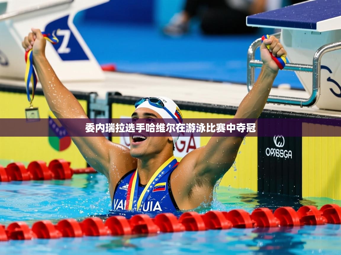 2025ued体育委内瑞拉选手哈维尔在游泳比赛中夺冠  第3张