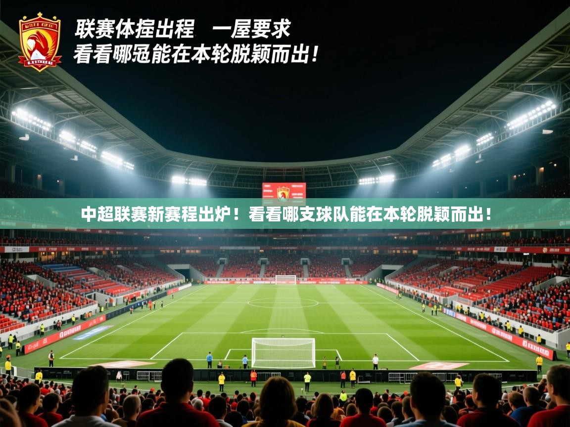 2025ued体育直播中超联赛新赛程出炉!看看哪支球队能在本轮脱颖而出! 第2张