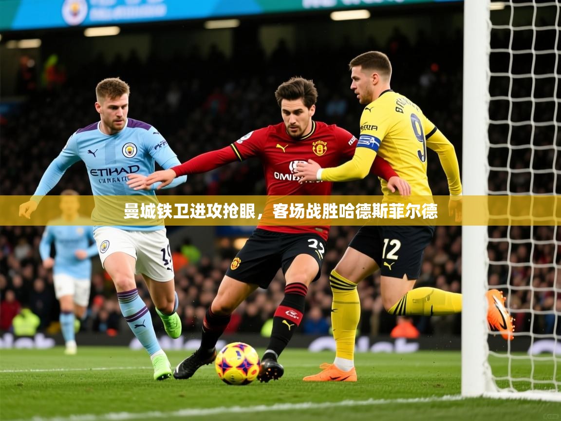 2025ued体育官网曼城铁卫进攻抢眼，客场战胜哈德斯菲尔德  第2张