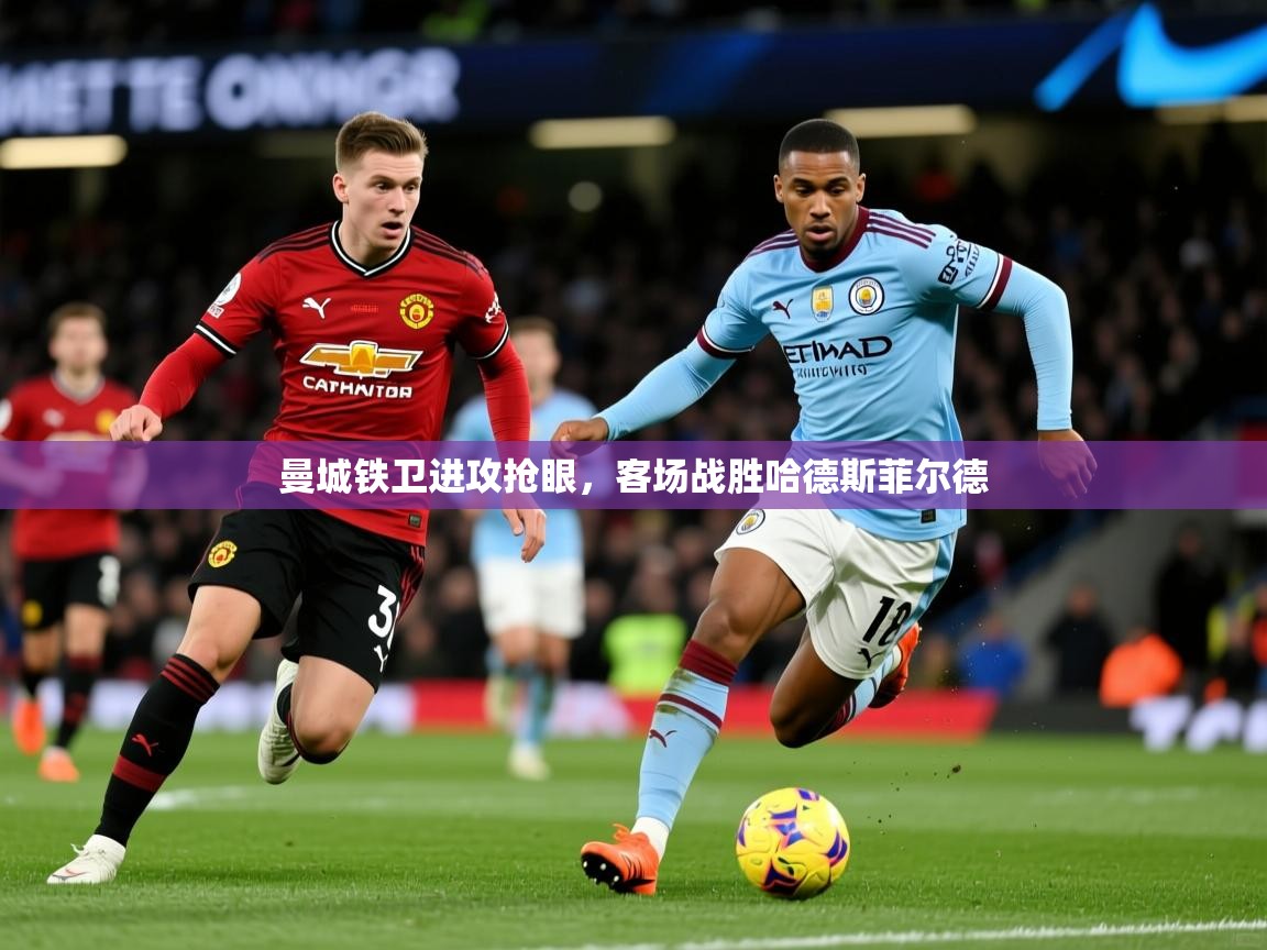 2025ued体育官网曼城铁卫进攻抢眼，客场战胜哈德斯菲尔德  第3张