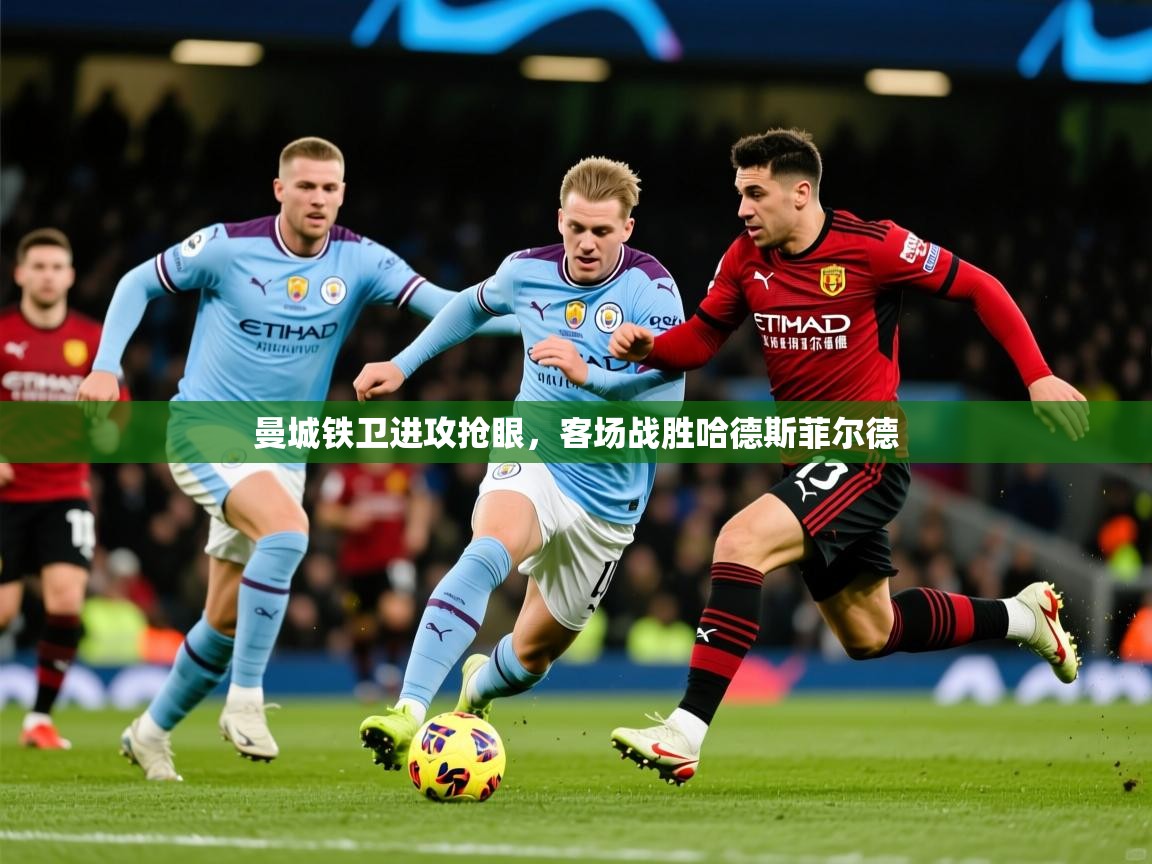 2025ued体育官网曼城铁卫进攻抢眼，客场战胜哈德斯菲尔德  第4张