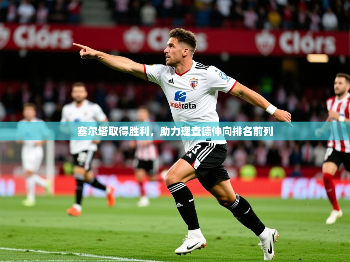 2025ued体育赛事塞尔塔取得胜利,助力理查德伸向排名前列 第1张