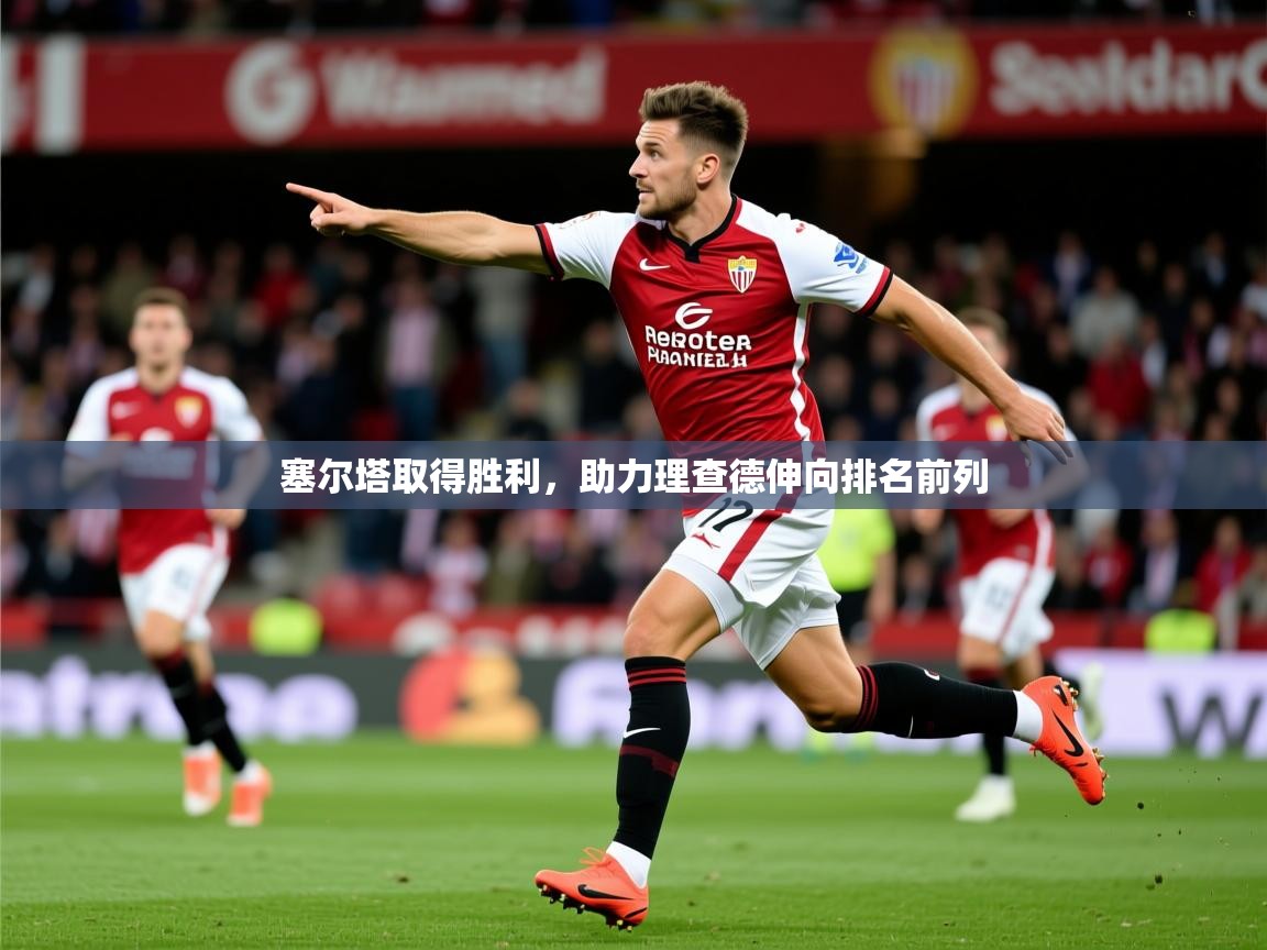 2025ued体育赛事塞尔塔取得胜利,助力理查德伸向排名前列 第2张