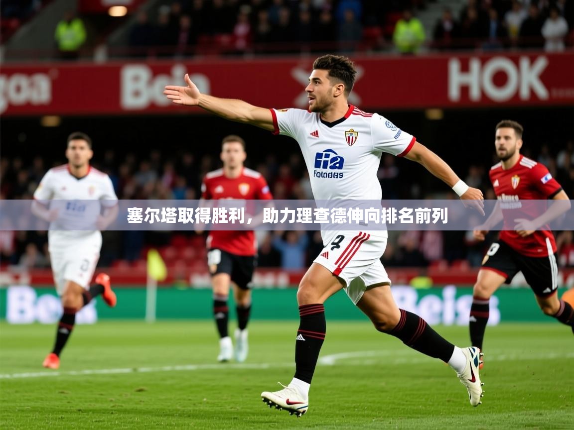 2025ued体育赛事塞尔塔取得胜利,助力理查德伸向排名前列 第4张