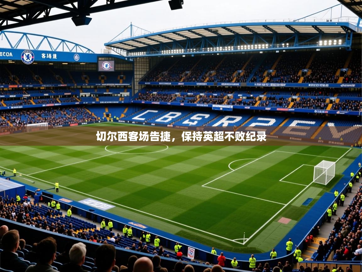 2025ued体育网页版切尔西客场告捷，保持英超不败纪录  第1张