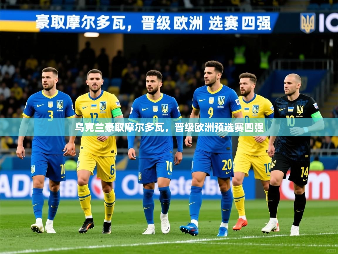 2025ued体育入口乌克兰豪取摩尔多瓦，晋级欧洲预选赛四强  第1张