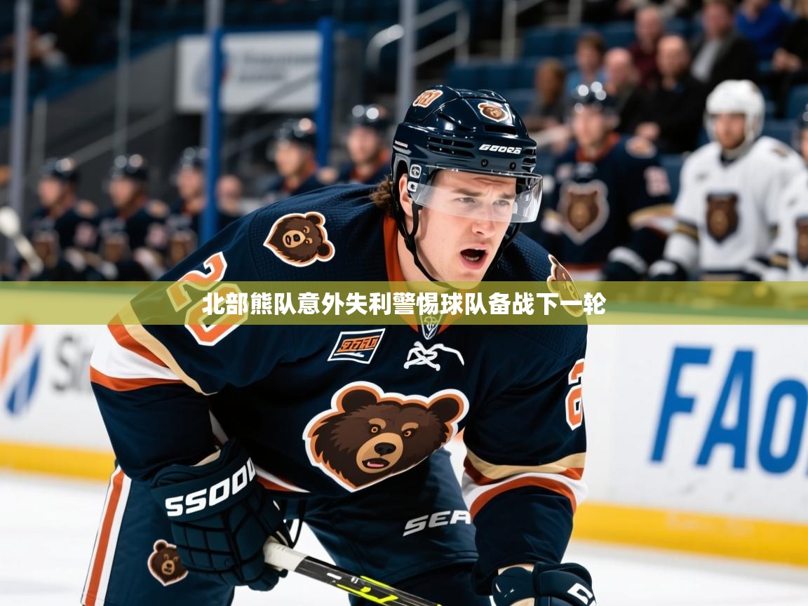 2025ued体育直播北部熊队意外失利警惕球队备战下一轮 第1张