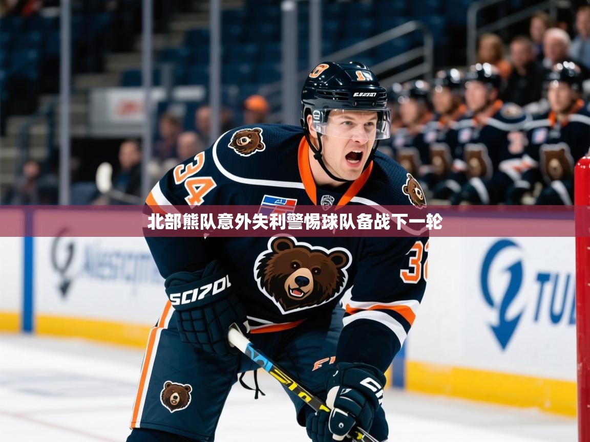 2025ued体育直播北部熊队意外失利警惕球队备战下一轮 第3张