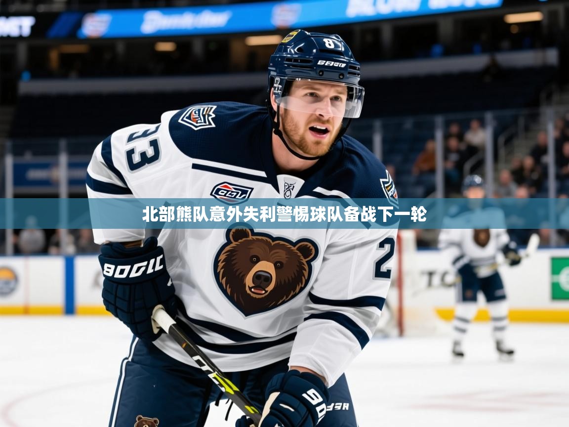 2025ued体育直播北部熊队意外失利警惕球队备战下一轮 第2张