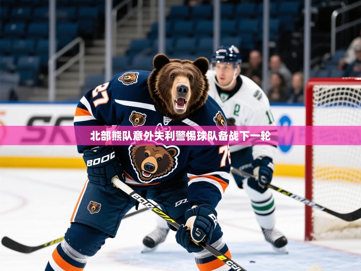 2025ued体育直播北部熊队意外失利警惕球队备战下一轮 第4张