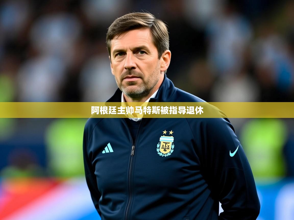 2026ued体育赛事阿根廷主帅马特斯被指导退休 第1张