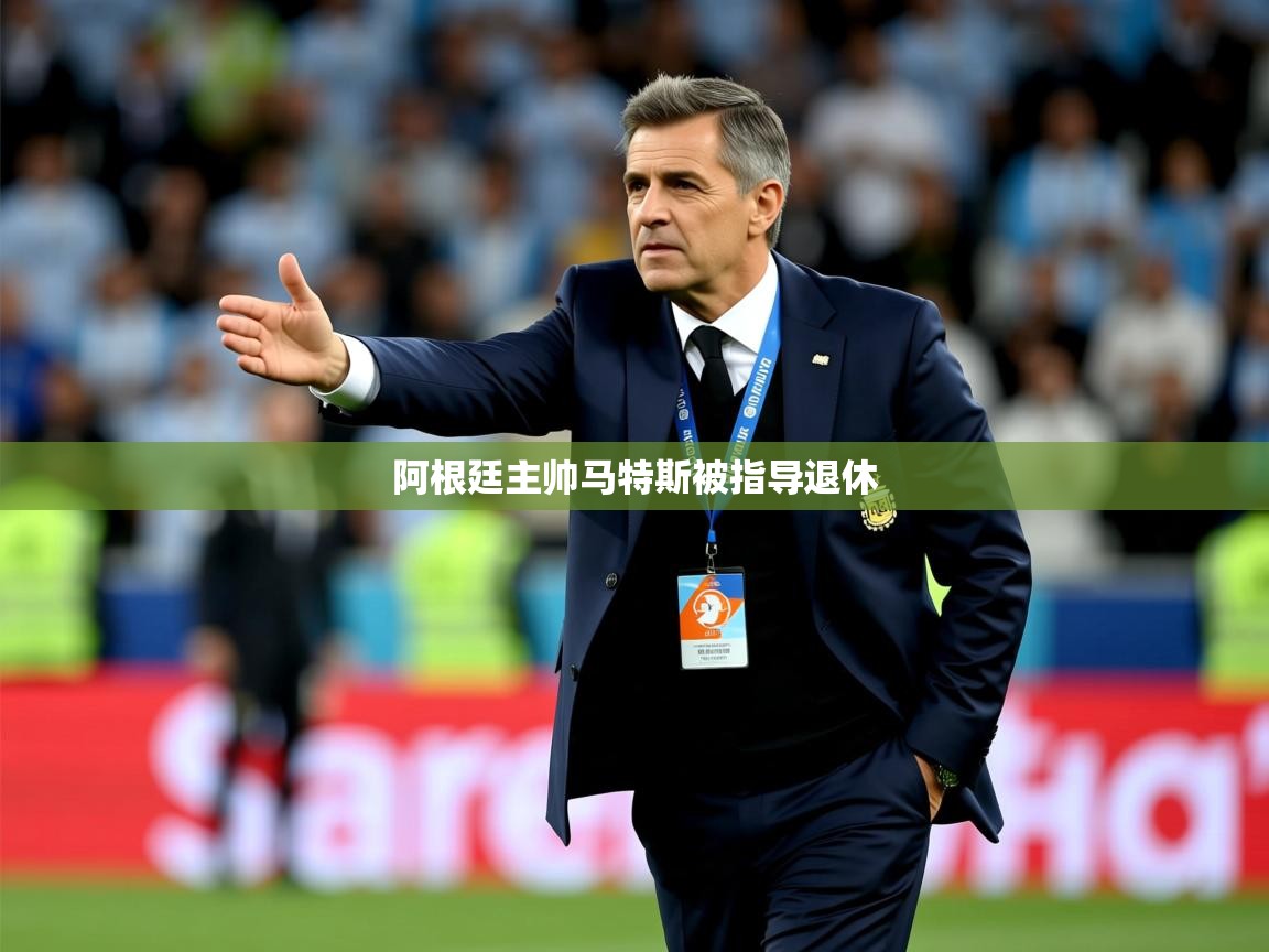 2026ued体育赛事阿根廷主帅马特斯被指导退休 第3张