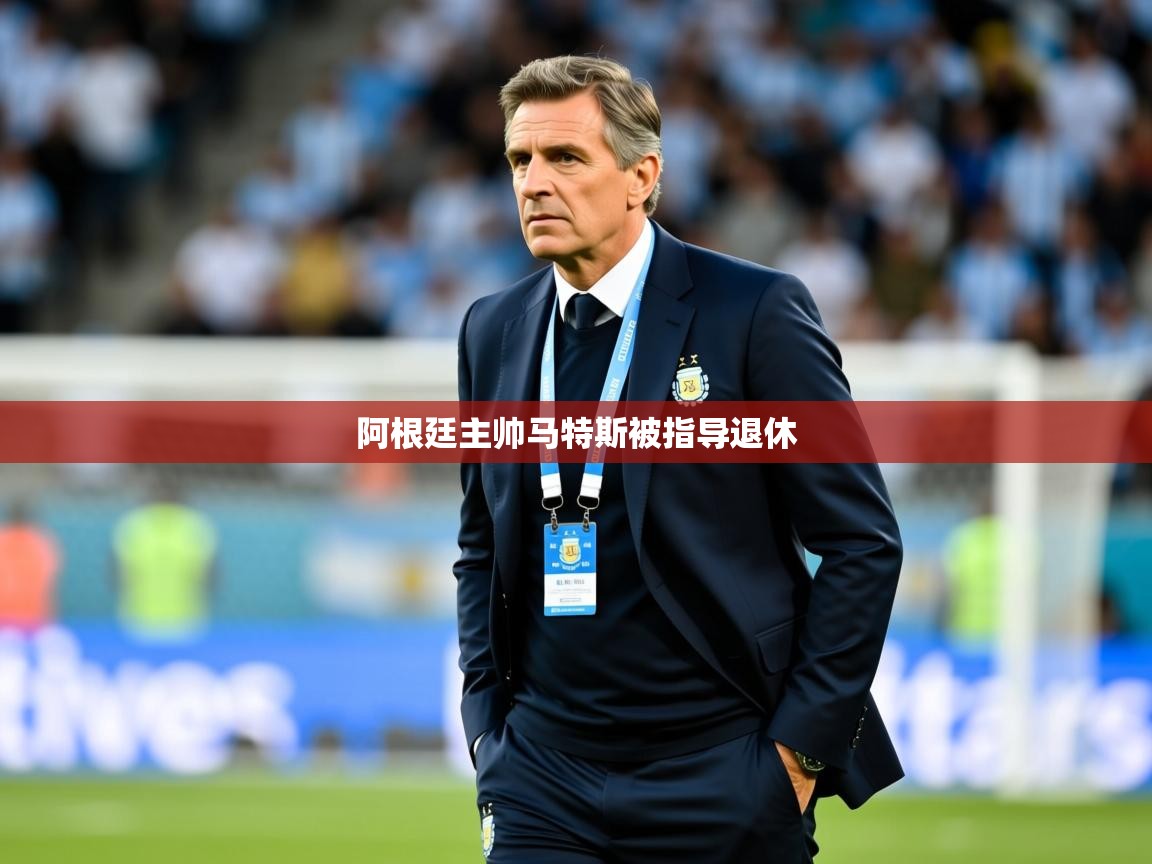2026ued体育赛事阿根廷主帅马特斯被指导退休 第4张
