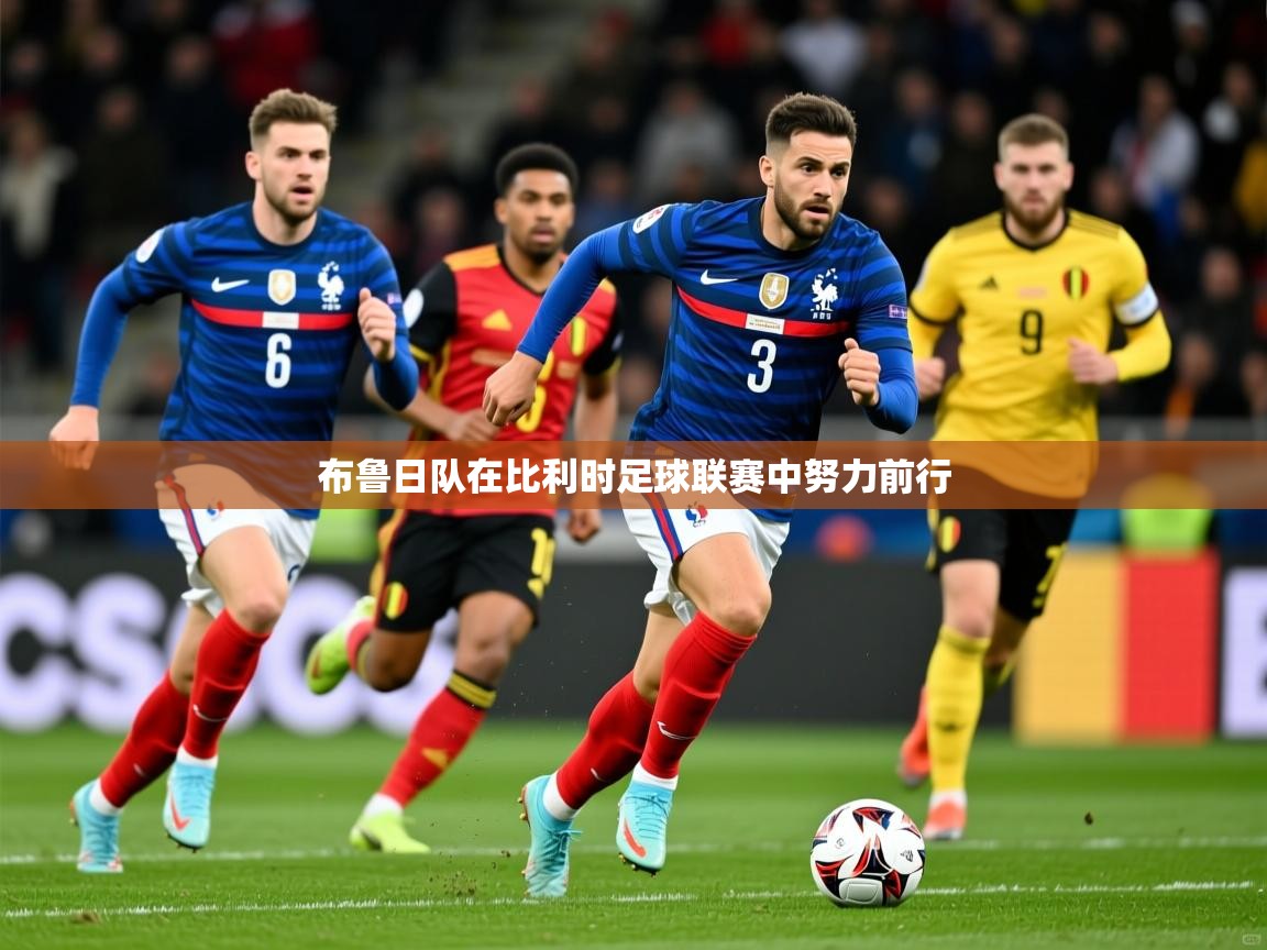 2026ued体育官网布鲁日队在比利时足球联赛中努力前行 第2张