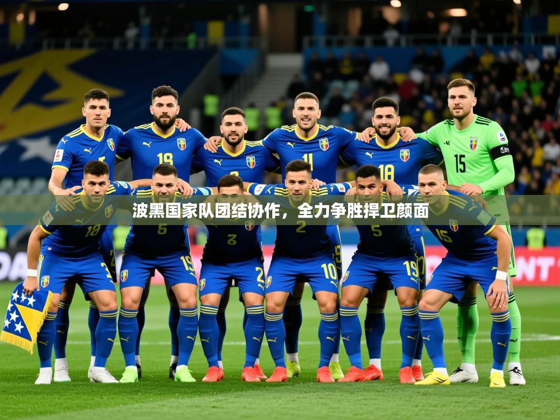 2026ued体育下载波黑国家队团结协作，全力争胜捍卫颜面  第3张