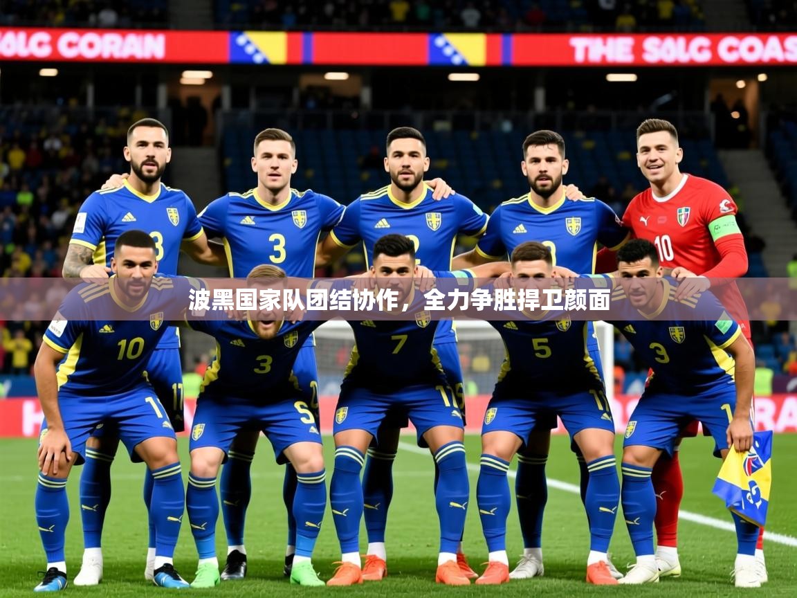 2026ued体育下载波黑国家队团结协作，全力争胜捍卫颜面  第4张
