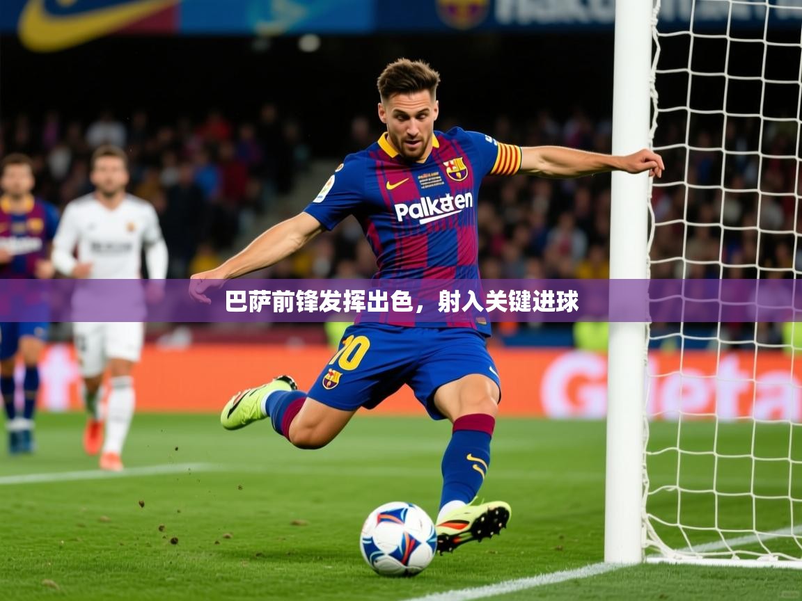 2026ued体育网页版登陆巴萨前锋发挥出色，射入关键进球  第1张