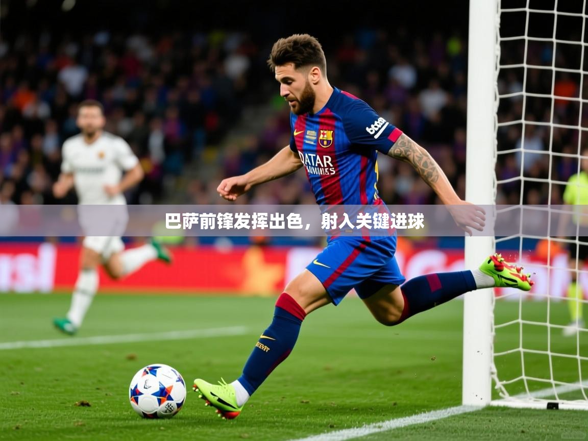 2026ued体育网页版登陆巴萨前锋发挥出色，射入关键进球  第3张