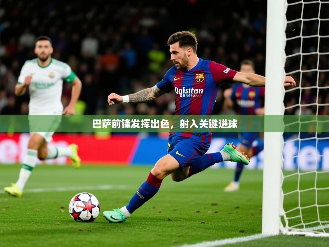 2026ued体育网页版登陆巴萨前锋发挥出色，射入关键进球  第4张